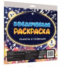 Космическая раскраска. Планеты и созвездия