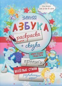 Зимняя азбука раскраска + сказка. Прописи, веселые стихи, развивающие игры для детей от 2-6 лет