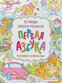 Первая азбука. Книжка-раскраска