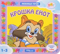 Крошка Енот. Книжка-пазл