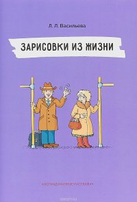 Зарисовки из жизни