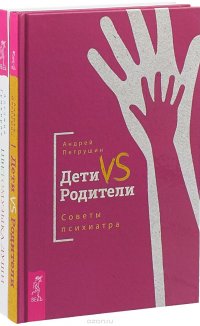 Дети VS Родители. Цветомузыка (комплект из 2-х книг)