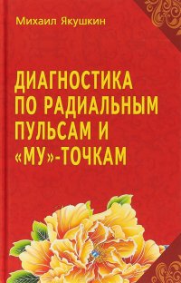 Диагностика по Радиальным пульсам и 