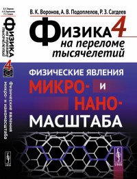 Физика на переломе тысячелетий. Книга 4. Физические явления микро- и наномасштаба