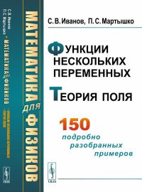 Математика для физиков. Функции нескольких переменных. Теория поля