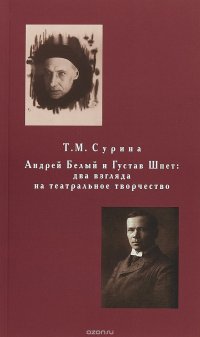 Андрей Белый и Густав Шпет. Два взгляда на театральное творчество