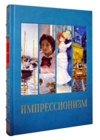 Импрессионизм (подарочное издание)