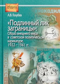 Подлинный лик заграницы. Образ внешнего мира в советской политической карикатуре, 1922-1941 гг