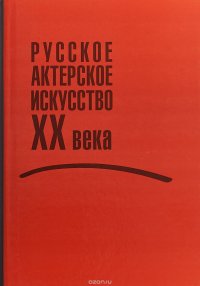 Русское актерское искусство XX века