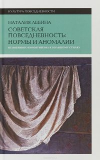 Cоветская повседневность. Нормы и аномалии