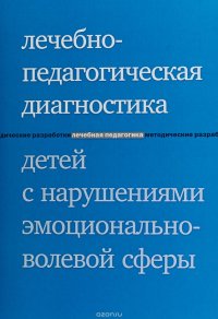 Лечебно-педагогическая диагностика детей с нарушениями эмоционально-волевой сферы