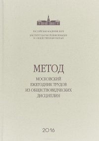 Метод. Московский ежегодник трудов из обществоведческих дисциплин. 2016 год. Выпуск 6