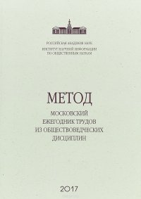 Метод. Московский ежегодник трудов из обществоведческих дисциплин. 2017 год. Выпуск 7