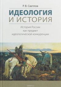 Идеология и история. История России как