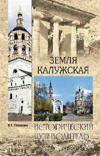 Земля Калужская. История. Достопримечательности. Религиозные центры, святыни и реликвии