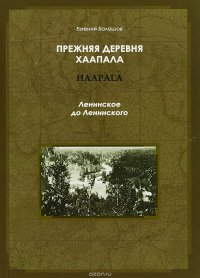 Прежняя деревня Хаапала. Ленинское до Ленинского