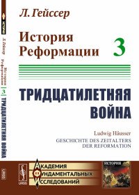 История Реформации. Тридцатилетняя война. Tом 3