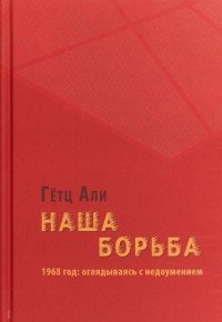 Наша борьба. 1968 год. Оглядываясь с недоумением