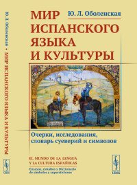 Мир испанского языка и культуры. Очерки, исследования, словарь суеверий и символов