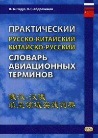 Практический русско-китайский, китайско-русский словарь авиационных терминов