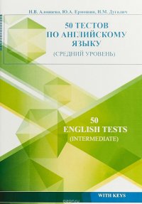 50 тестов по английскому языку (средний уровень)