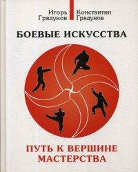 Боевые искусства. Путь к вершине мастерства. Учебно-методическое пособие