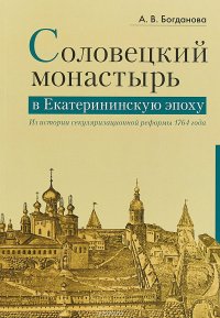 Соловецкий монастырь в Екатерининскую эпоху. Из истории секуляризационной реформы 1764 год