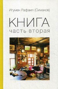 Книга. Часть вторая