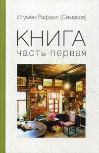 Игумен Рафаил (Симаков) - «Книга. Часть первая»