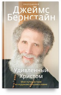 Удивленный Христом. Мое путешествие из иудаизма в православие