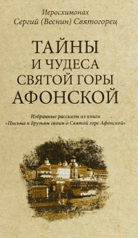 Тайны и чудеса Святой Горы Афонской