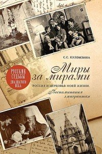 Миры за мирами. Россия и церковь в моей жизни. Воспоминания эмигрантки