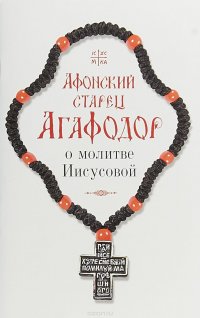 Афонский старец Агафодор о молитве Иисусовой