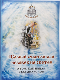 Самый счастливый человек на свете. О том, как цыган стал диаконом