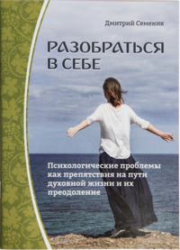 Разобраться в себе. Психологические проблемы как препятствия на пути духовной жизни и их преодоление