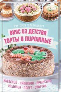 Вкус из детства. Торты и пирожные. Киевский, Наполеон, Пражский, Медовик, Полет