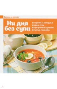 Вкусно и просто. Ни дня без супа