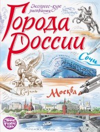 Города России. Экспресс-курс рисования