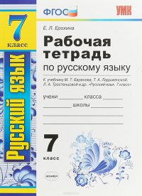 Русский язык. 7 класс. Рабочая тетрадь к учебнику М. Т. Баранова, Т. А. Ладыженской, Л. А. Тростенцовой и др. 