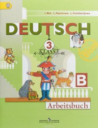 Deutsch: 3 Klasse: Arbeitsbuch / Немецкий язык. 3 класс. Рабочая тетрадь. В 2 частях. Часть Б