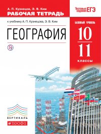 География мира. 10-11классы. Базовый уровень. Рабочая тетрадь. К учебнику А. П. Кузнецова, Э. В. Ким