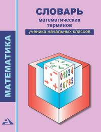 Словарь математических терминов ученика начальных классов. 2-4 классы