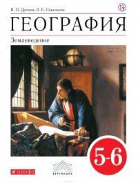 География. Землеведение. 5-6 классы