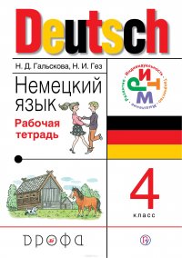 Deutsch / Немецкий язык. 4 класс. Рабочая тетрадь