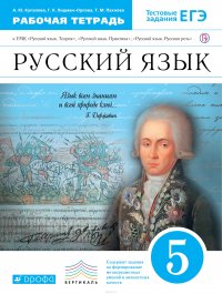 Русский язык. 5 класс. Рабочая тетрадь