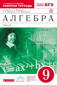 Алгебра. 9 класс. Рабочая тетрадь. К учебнику Г. К. Муравина, К. С. Муравина, О. В. Муравиной. В 2 частях. Часть 2