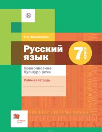 Русский язык. 7 класс. Правописание. Культура речи. Рабочая тетрадь