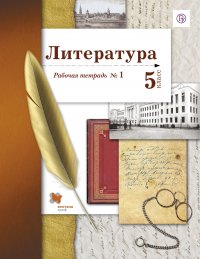 Литература. 5 класс. Рабочая тетрадь № 1