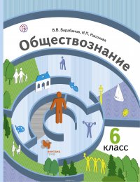 Обществознание. 6 класс. Учебник