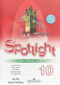 Spotlight 10: Workbook / Английский язык. 10 класс. Базовый уровень. Рабочая тетрадь